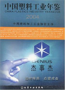 中国塑料工业年鉴