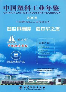 中国塑料工业年鉴 pdf epub mobi 电子书 下载