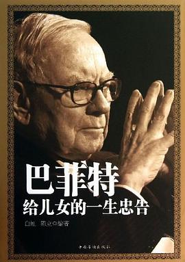 巴菲特给儿女的一生忠告 pdf epub mobi 电子书 下载