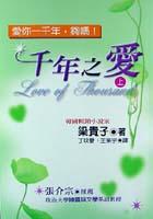 韆年之愛（上） pdf epub mobi 電子書 下載