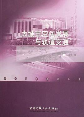 大城市空间发展与轨道交通 pdf epub mobi 电子书 下载