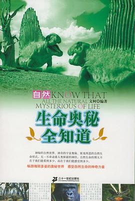 自然生命奥秘全知道 pdf epub mobi 电子书 下载