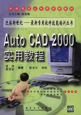 AutoCAD 2000实用教程 pdf epub mobi 电子书 下载