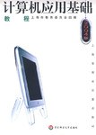 计算机应用基础教程