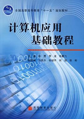 计算机应用基础教程 pdf epub mobi 电子书 下载