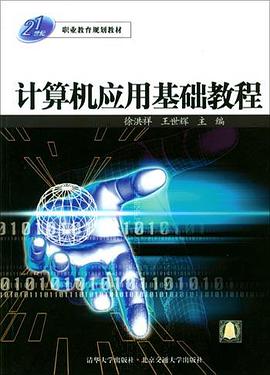 計算機應用基礎教程