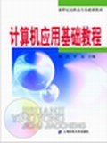 计算机应用基础教程 pdf epub mobi 电子书 下载