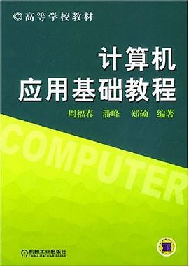 计算机应用基础教程 pdf epub mobi 电子书 下载