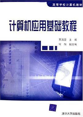 计算机应用基础教程 pdf epub mobi 电子书 下载