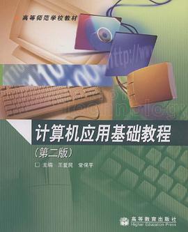 计算机应用基础教程 pdf epub mobi 电子书 下载