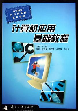 計算機應用基礎教程 pdf epub mobi 電子書 下載