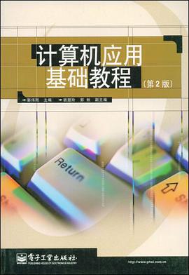 计算机应用基础教程 pdf epub mobi 电子书 下载