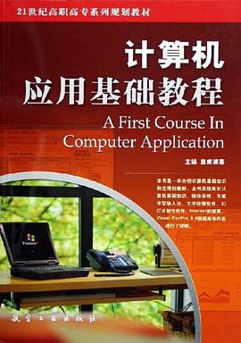 计算机应用基础教程 pdf epub mobi 电子书 下载