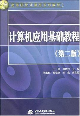 计算机应用基础教程 pdf epub mobi 电子书 下载