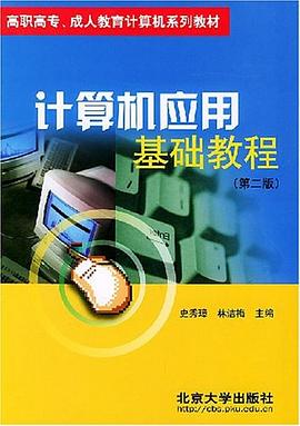 计算机应用基础教程 pdf epub mobi 电子书 下载