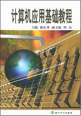 计算机应用基础教程 pdf epub mobi 电子书 下载