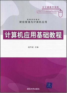 计算机应用基础教程 pdf epub mobi 下载