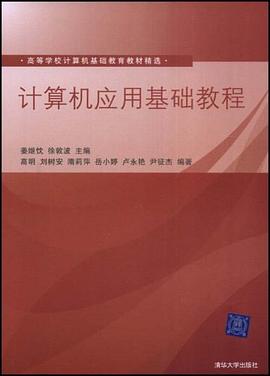 计算机应用基础教程 pdf epub mobi 电子书 下载