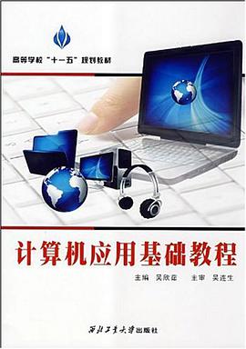 计算机应用基础教程 pdf epub mobi 下载