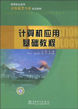 计算机应用基础教程 pdf epub mobi 电子书 下载