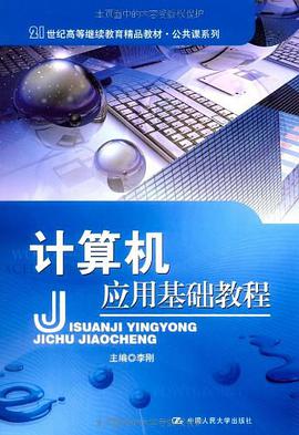 计算机应用基础教程 pdf epub mobi 电子书 下载