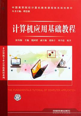 计算机应用基础教程 pdf epub mobi 电子书 下载