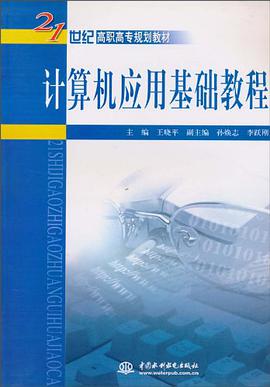 计算机应用基础教程 pdf epub mobi 电子书 下载