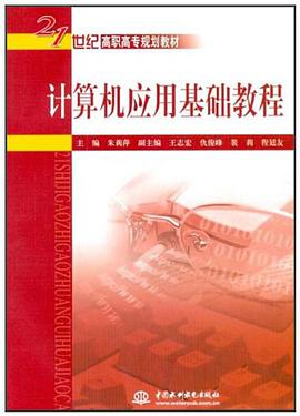 计算机应用基础教程 pdf epub mobi 电子书 下载