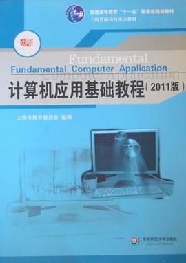 计算机应用基础教程 pdf epub mobi 电子书 下载