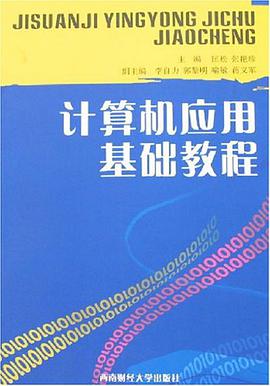 计算机应用基础教程 pdf epub mobi 电子书 下载