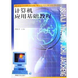 计算机应用基础教程 pdf epub mobi 电子书 下载