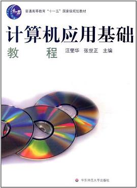 计算机应用基础教程 pdf epub mobi 电子书 下载