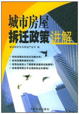 城市房屋拆迁政策讲解 pdf epub mobi 电子书 下载