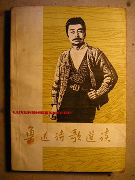 魯迅詩歌選讀
