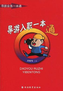 导游入职一本通 pdf epub mobi 电子书 下载