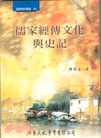 儒家經傳文化與史記 pdf epub mobi 电子书 下载
