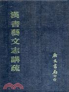 漢書藝文志講疏 pdf epub mobi 电子书 下载