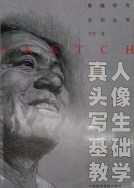 真人头像写生基础教学