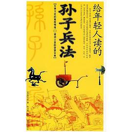 给年轻人读的孙子兵法 pdf epub mobi 电子书 下载