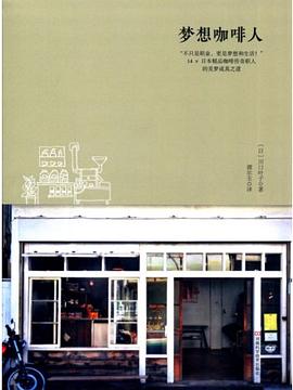 梦想咖啡人 pdf epub mobi 电子书 下载