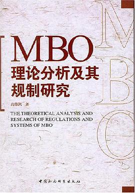 MBO理论分析及其规制研究 pdf epub mobi 电子书 下载