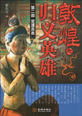 敦煌之归义英雄·第2部