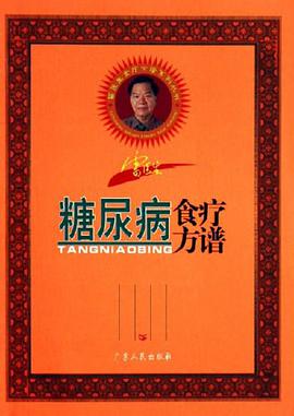 糖尿病食療方譜 pdf epub mobi 電子書 下載