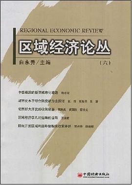 区域经济论丛.6 pdf epub mobi 电子书 下载