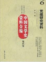 中国文学史资料全编现代卷荒煤研究资料