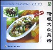 新版大众菜谱 pdf epub mobi 下载