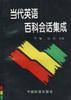 当代英语百科会话集成 pdf epub mobi 电子书 下载