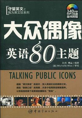 我为英文狂系列 大众偶像英语80主题 pdf epub mobi 电子书 下载