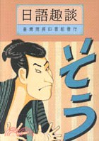 日語趣談 pdf epub mobi 電子書 下載