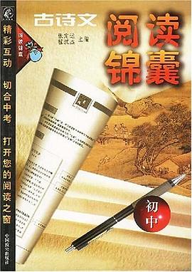 初中古诗文阅读锦囊 pdf epub mobi 电子书 下载
